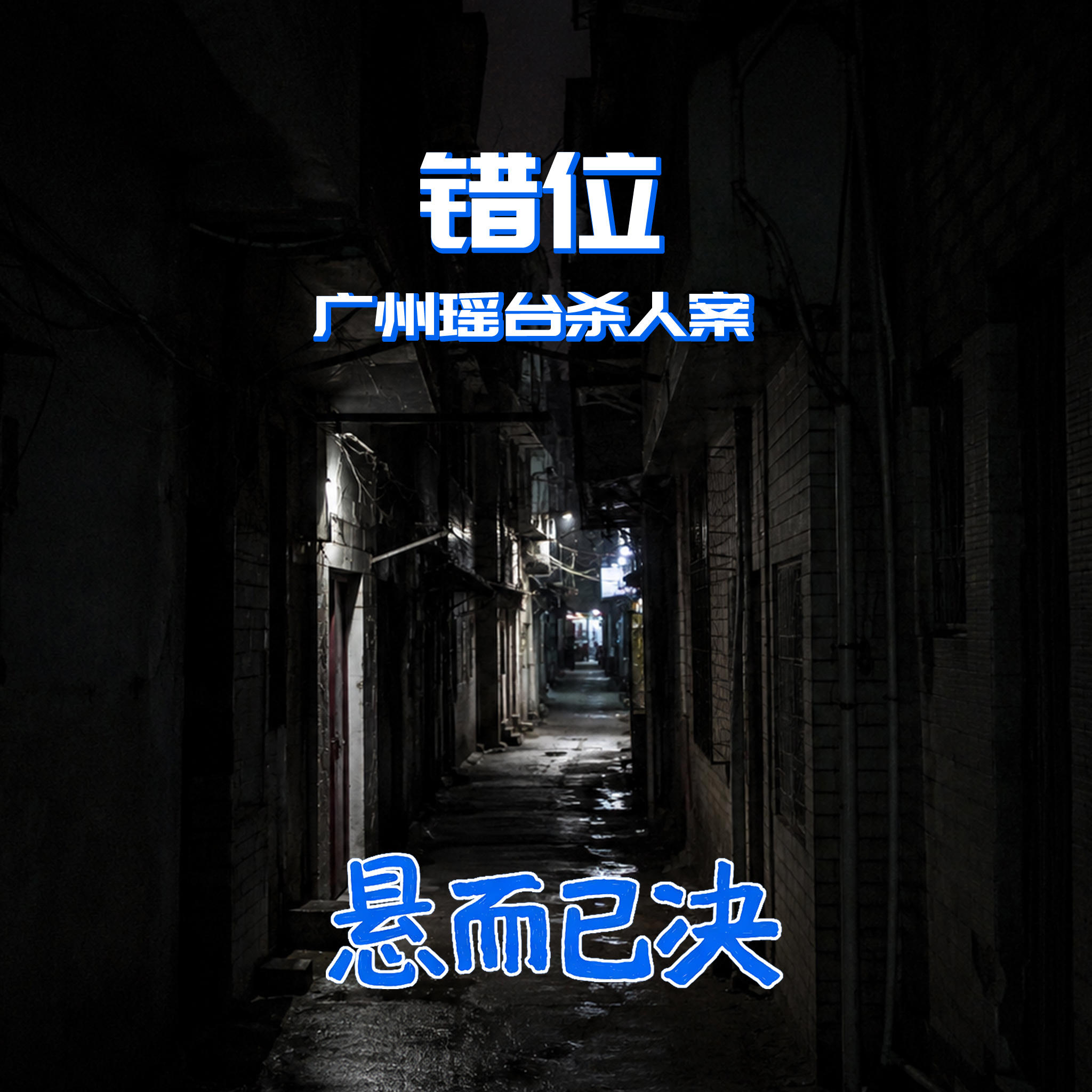 019. 错位:广州瑶台杀人案 episode artwork
