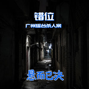 019. 错位:广州瑶台杀人案
