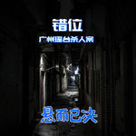 019. 错位：广州瑶台杀人案