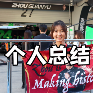 赛车究竟把我变成了怎样的人?!