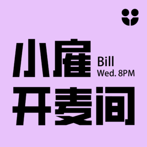 小雇·Bill开麦间:走着走着就走到了自由职业