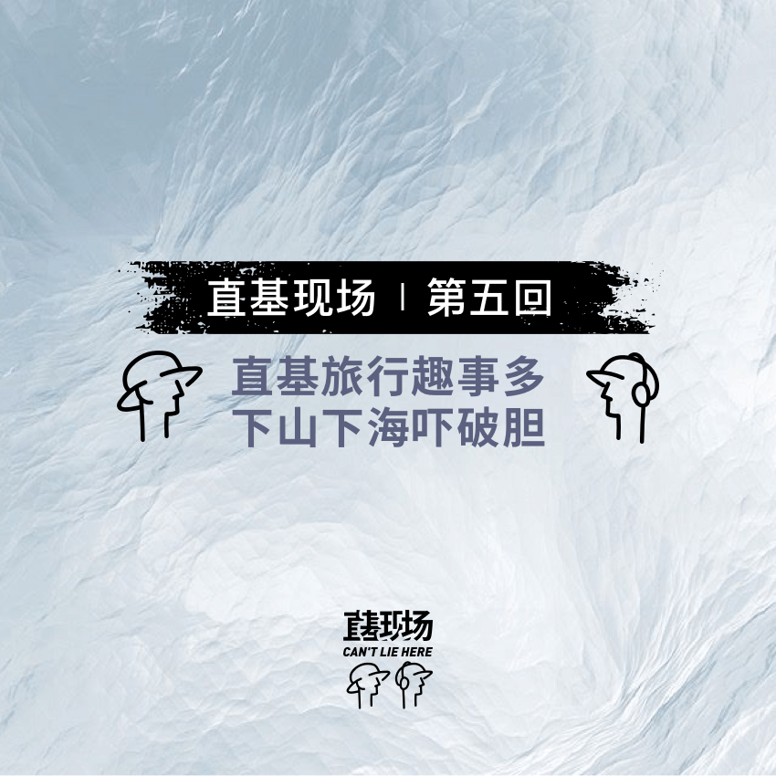 EP11：直基旅行趣事多，下山下海吓破胆 episode artwork
