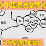10.楚吴越纳入华夏文化认同