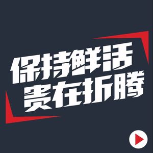 保持鲜活/贵在折腾