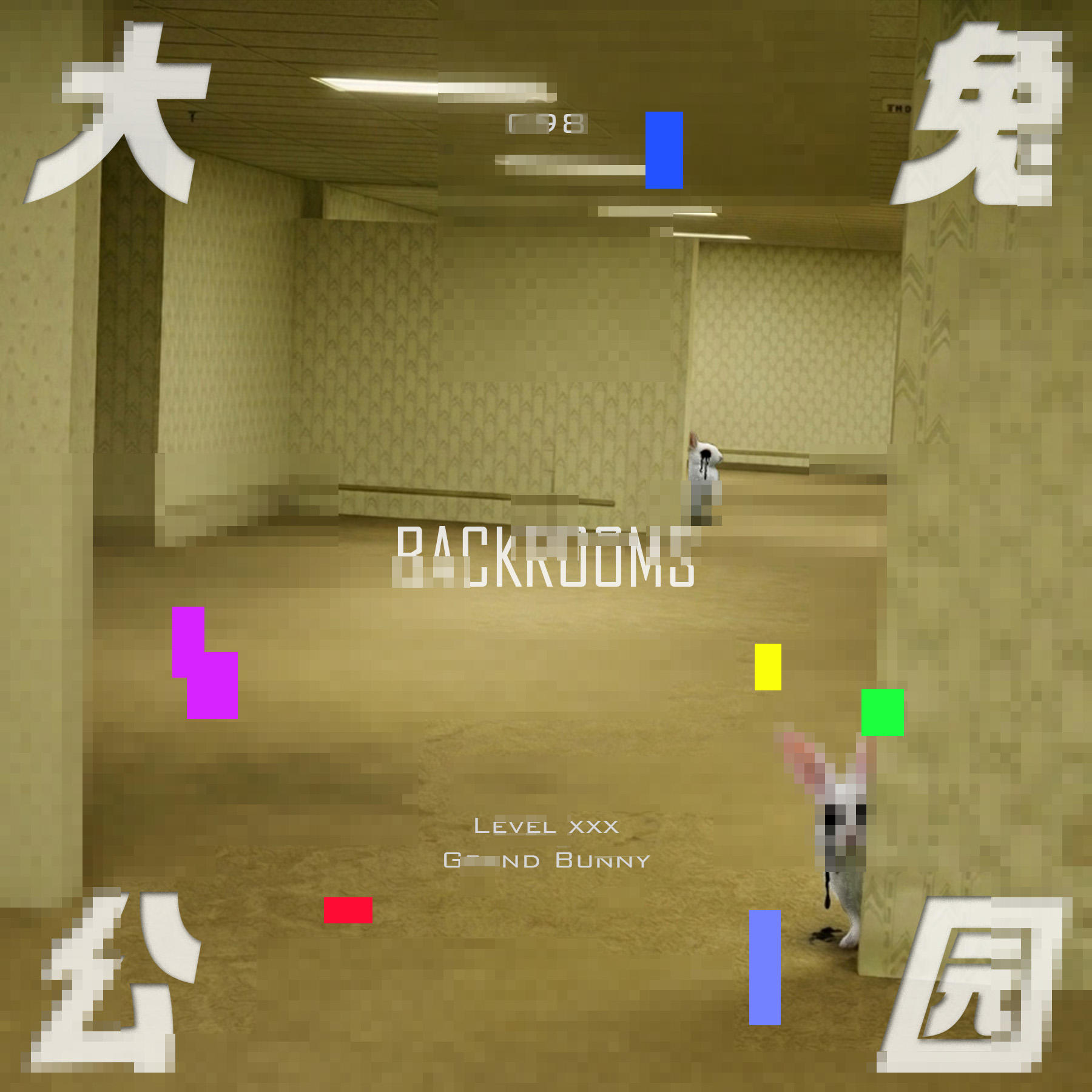 098-BACKROOMS|后室全解读：为何当代人类迷恋这种空荡荡的危机四伏 episode artwork