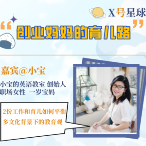 Vol.01 本职工作＋副业，创业妈妈的育儿路（嘉宾：小宝）