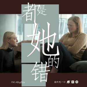 QUICK TALK06 |《都是她的错》:她错哪儿了?