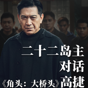 Vol.25 对话高捷：我仍期待着侯孝贤导演再找我拍电影的那一天