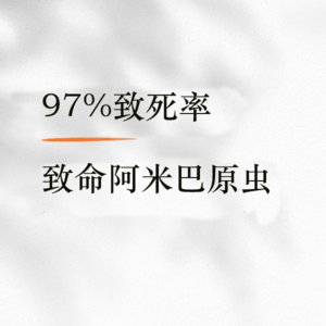 E57 97%致死率的“食脑虫”并非科幻！环境微生物学家揭示真实风险与防护
