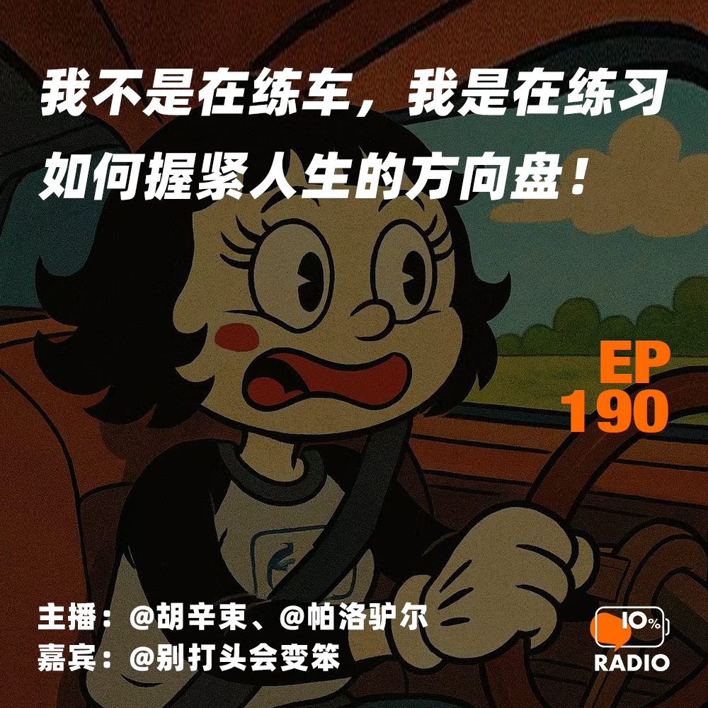 cover of episode EP190-我不是在练车，我是在练习如何握紧人生的方向盘