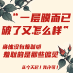 电子榨菜06丨月经羞耻 《我，许可》撕开的，不止是一层膜
