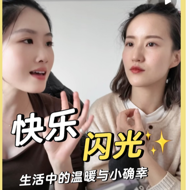 Vol.260 「快乐闪光」在生活中寻找温暖力量与小确幸