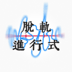 脱轨进行式