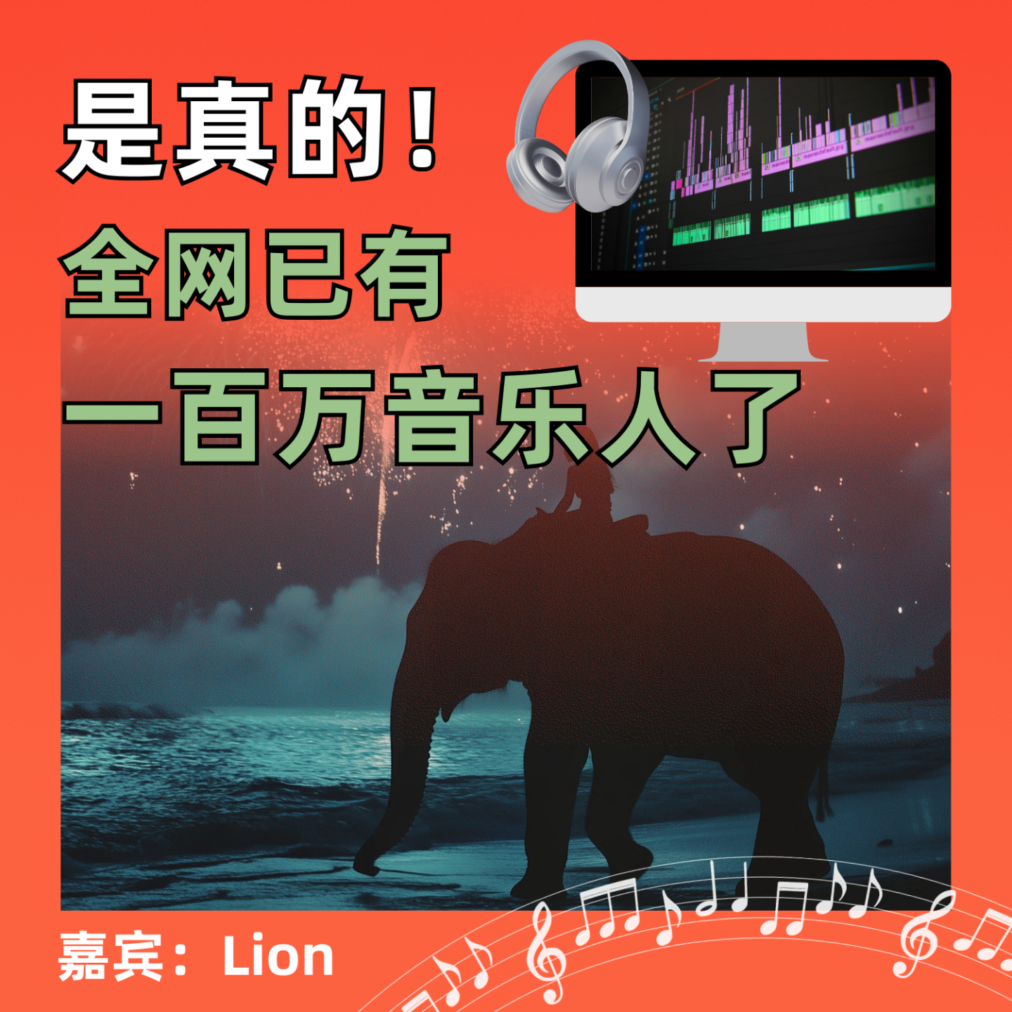 是真的，全网已有一百万音乐人了 episode artwork