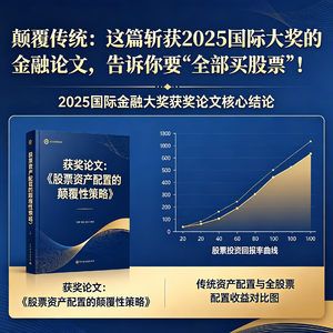 EP09.颠覆传统:这篇斩获2025国际大奖的金融论文,告诉你要“全部买股票”!