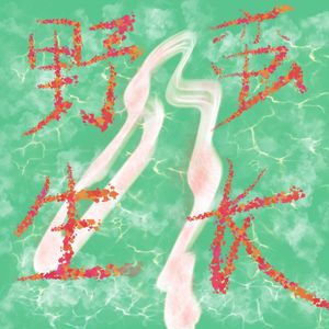 野蛮生长