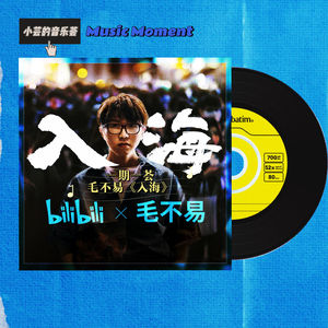 Music Moment 一期一荟 | 毛不易《入海》：跃入人海，做一朵奔涌的浪花