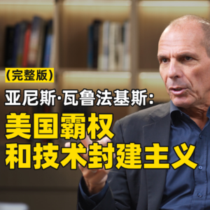 对话希腊前财长亚尼斯·瓦鲁法基斯