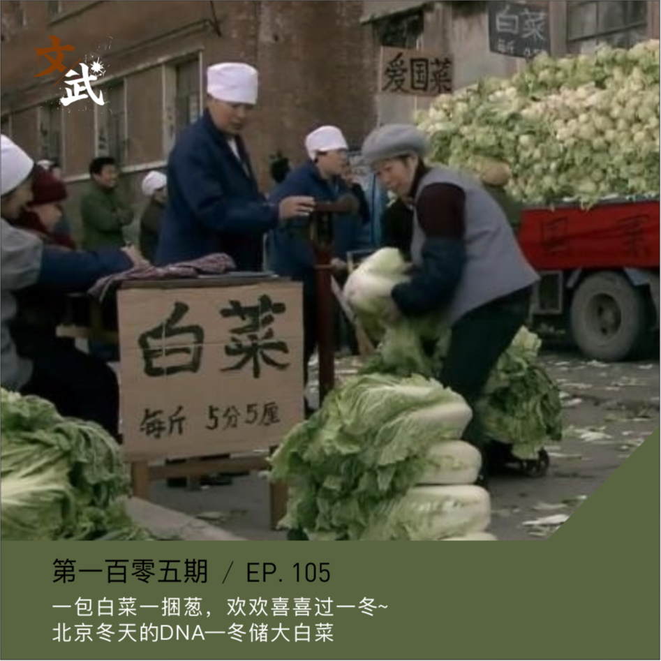 cover of episode EP107 旧时北京的春日序曲，总是会先让大白菜先铺垫一整个冬季~