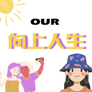 Our向上人生