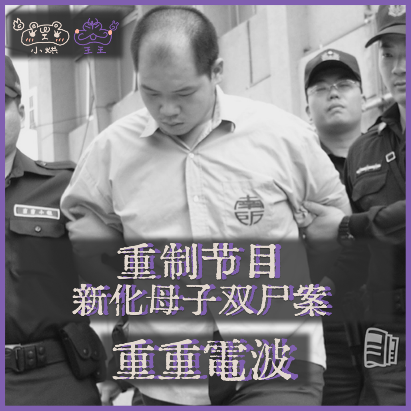 重制节目丨新化母子双尸案