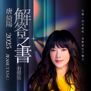 唐绮阳2025年解答之书·有声版·处女座运势大解析