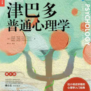津巴多普通心理学书籍阅读