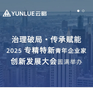 治理破局・传承赋能 ——2025 专精特新青年企业家创新发展大会圆满举办