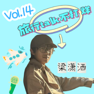 Vol.14“从观察生活到导演把握自我人生”—— 一个演员关于旅行的自我修养