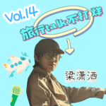 Vol.14“从观察生活到导演把握自我人生”—— 一个演员关于旅行的自我修养