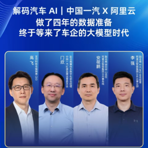 一汽是如何把自己打造成AI车企的？