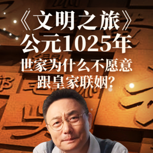 公元1025年：世家为什么不愿意跟皇家联姻？