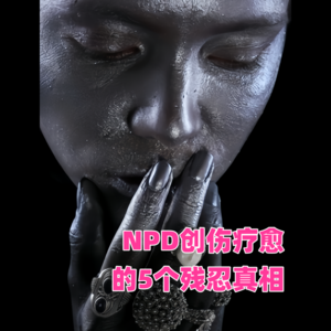NPD创伤疗愈的5个残忍真相