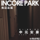 vol.157 直播回放 鬼话连篇（23）中元安康：祖上 | 秘密 | 保佑 episode artwork