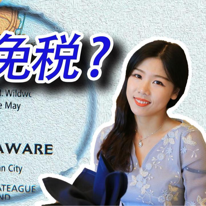 cover of episode 【创业公司法律说（3）】所谓的“免税州”真的免税么？