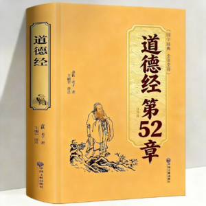 道德经第52章，守住“根”，才能走得远
