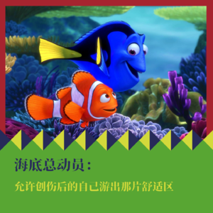 《海底总动员》：允许创伤后的自己游出那片舒适区