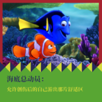 《海底总动员》：允许创伤后的自己游出那片舒适区