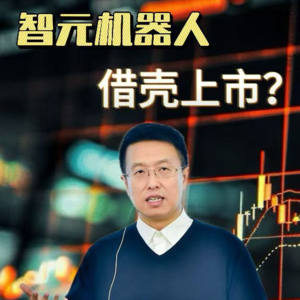 第590集 智元机器人借壳上市！科创板迎来“人形机器人第一股”