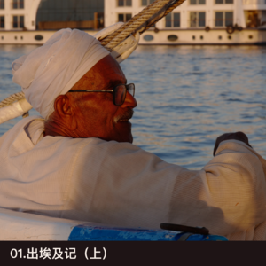 01.出埃及记(上):戏剧张力拉满的红海与尼罗河上的日落