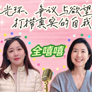 全嘻嘻专访【下】我就“讨厌”完美。