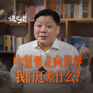 刘润·进化者 | 创业31年餐饮老兵，10年造标准化工厂。探索如何中餐走向世界。#伍俊峰 #中餐#商业