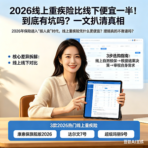 2026线上重疾险比线下便宜一半！到底有坑吗？一文扒清真相