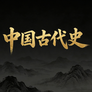 听北大教授讲历史