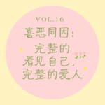 Vol.16 喜恶同因｜完整的看见自己，完整的爱人