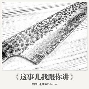 《这事儿我跟你讲》-第四十七期