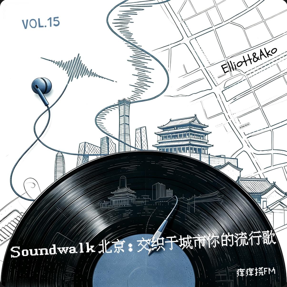 vol.15丨Soundwalk 北京: 交织于城市你的流行歌 episode artwork