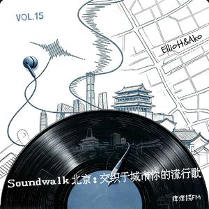 vol.15丨Soundwalk 北京: 交织于城市你的流行歌