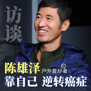 陈先生抗癌路上一路过关斩将，靠自己逆转人生