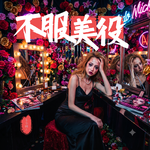 不服美役：女性没有做美女的义务！